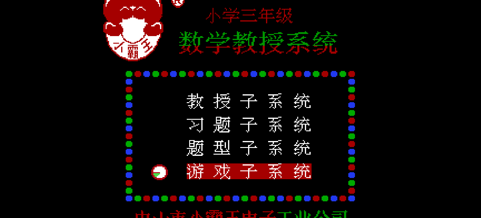 数学教授系统 - 小学三年级(简)[小霸王](CN)[ETC](4Mb)